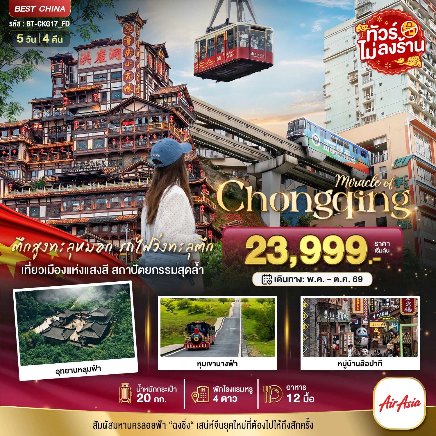 ทัวร์จีน ฉงชิ่ง อู่หลง อุทยานหลุมฟ้า หุบเขานางฟ้า รถไฟฟ้ารางเบาทะลุตึก 5 วัน 4 คืน