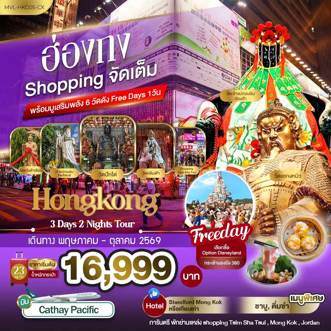 ทัวร์ฮ่องกง Shopping จัดเต็ม พร้อมมูเสริมพลัง6วัดดัง Free Days 1วัน