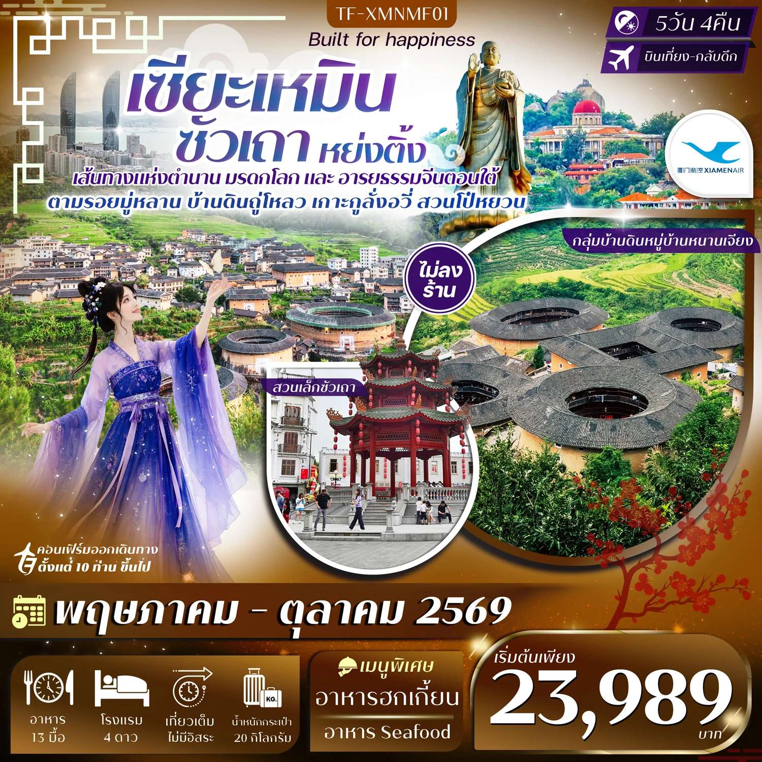 ทัวร์จีน เซียะเหมิน หย่งติ้ง ซัวเถา จังโจว 5วัน 4คืน บิน Xiamen Airlines (MF) #ทัวร์ไม่ลงร้าน