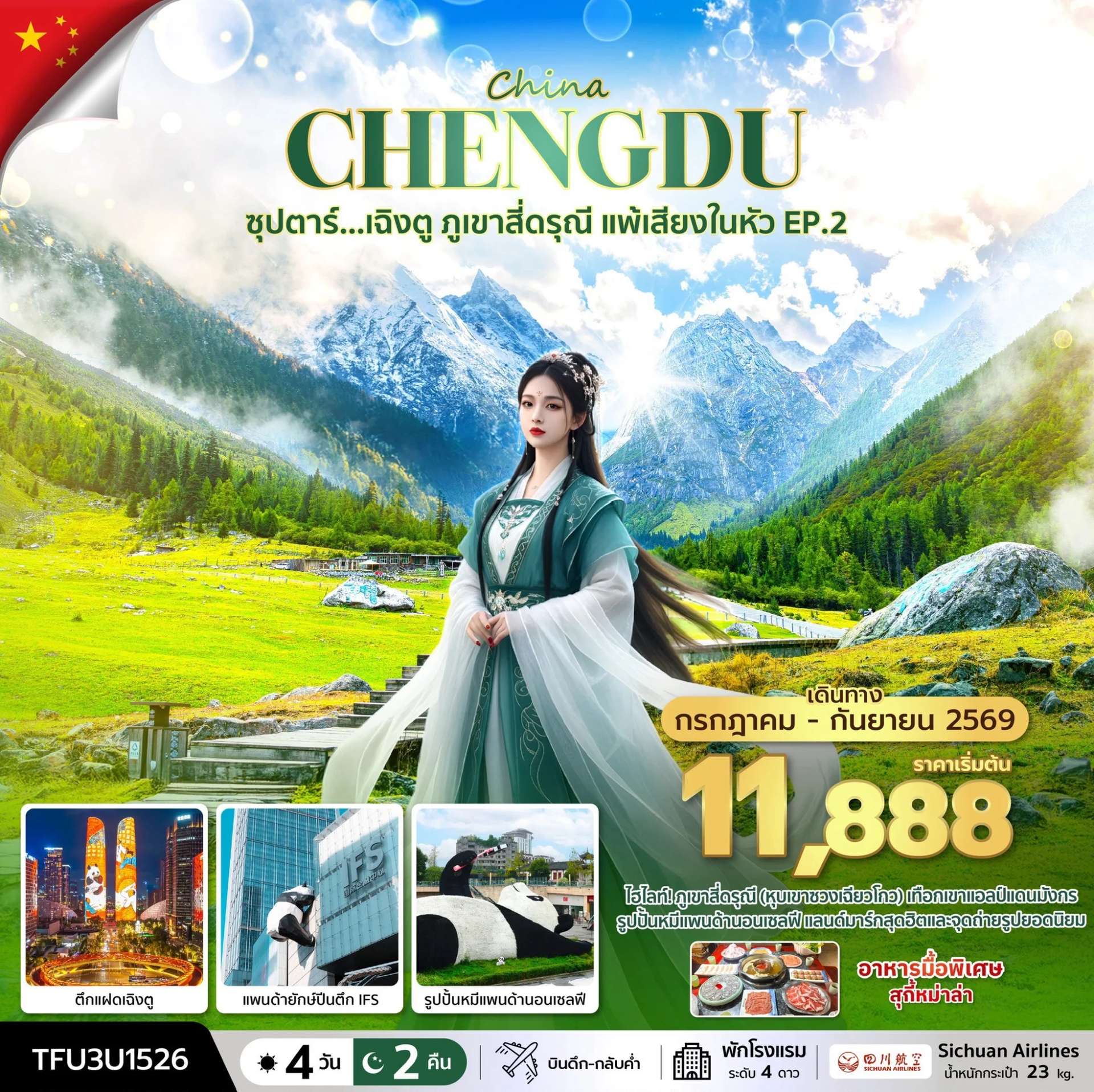 ทัวร์จีน เฉิงตู ภูเขาสี่ดรุณี เมืองตูเจียงเอี้ยน หมีแพนด้าเซลฟี่ ตึกแฝดเฉิงตู  4 วัน 2 คืน