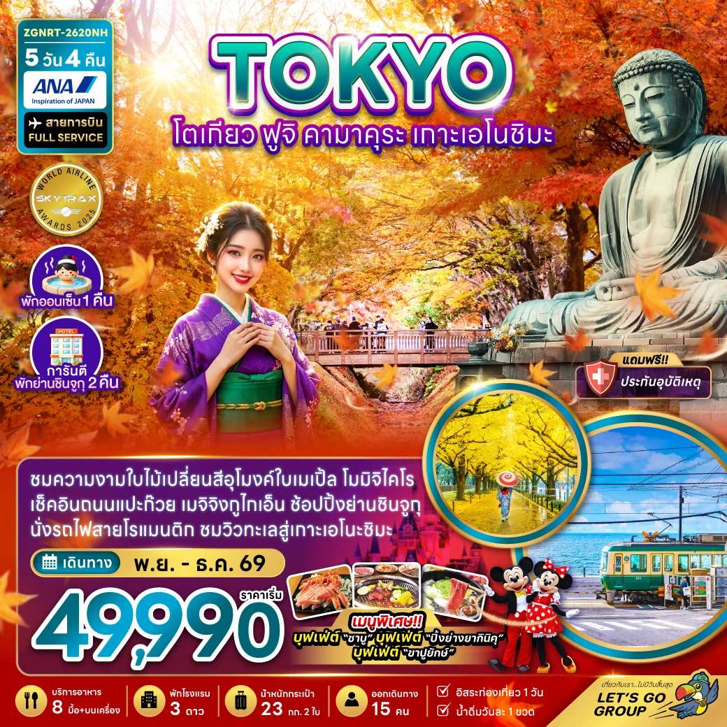 ทัวร์โตเกียว ฟูจิ คามาคุระ เกาะเอโนชิมะ ชมใบไม้เปลี่ยนสี (พักชินจูกุ 2 คืน)