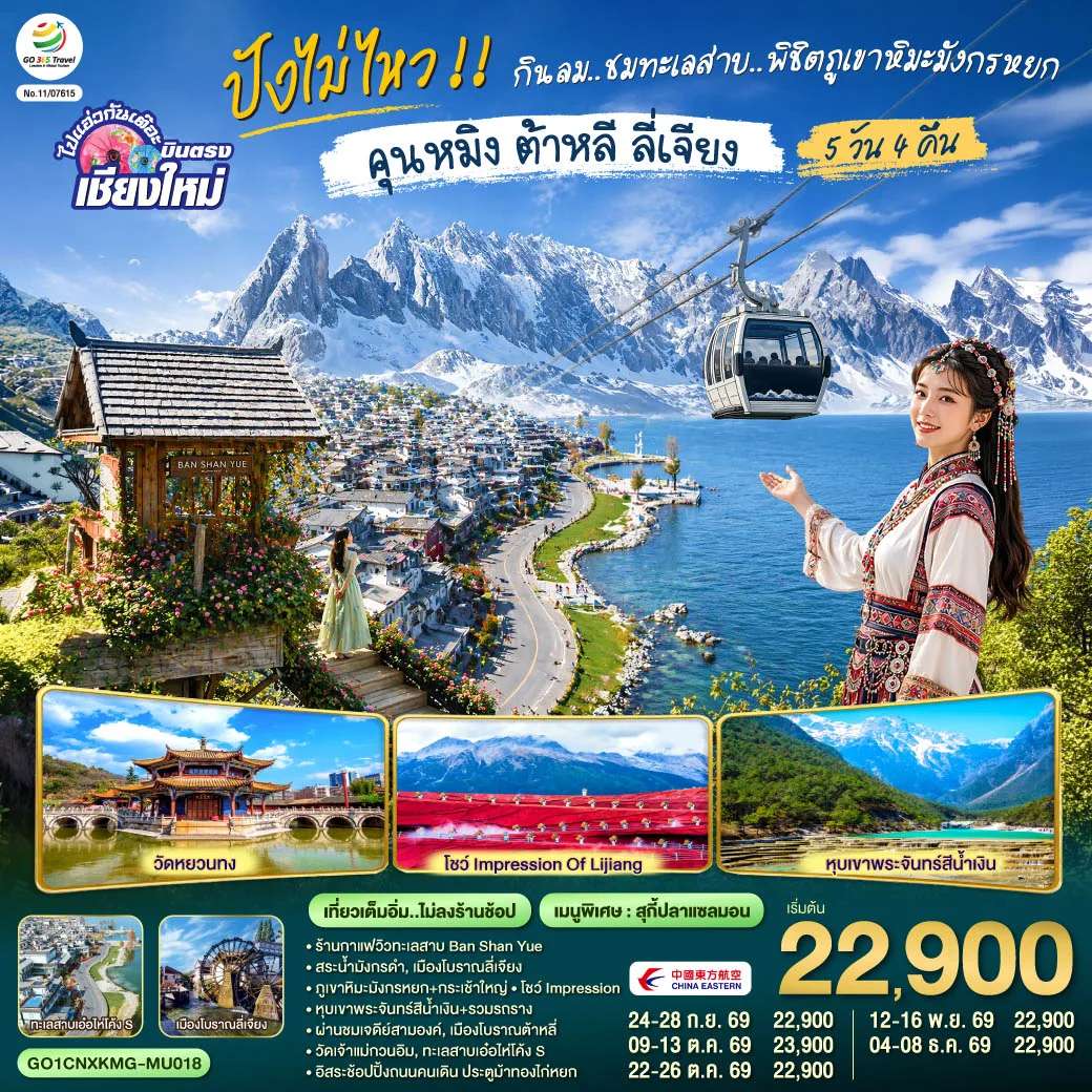ทัวร์จีน บินตรงเชียงใหม่ ปังไม่ไหว !!..กินลม.. ชมทะเลสาบ..พิชิตภูเขาหิมะมังกรหยก คุนหมิง ต้าหลี ลี่เจียง 5 วัน 4 คืน โดยสายการบิน China Eastern (MU)
