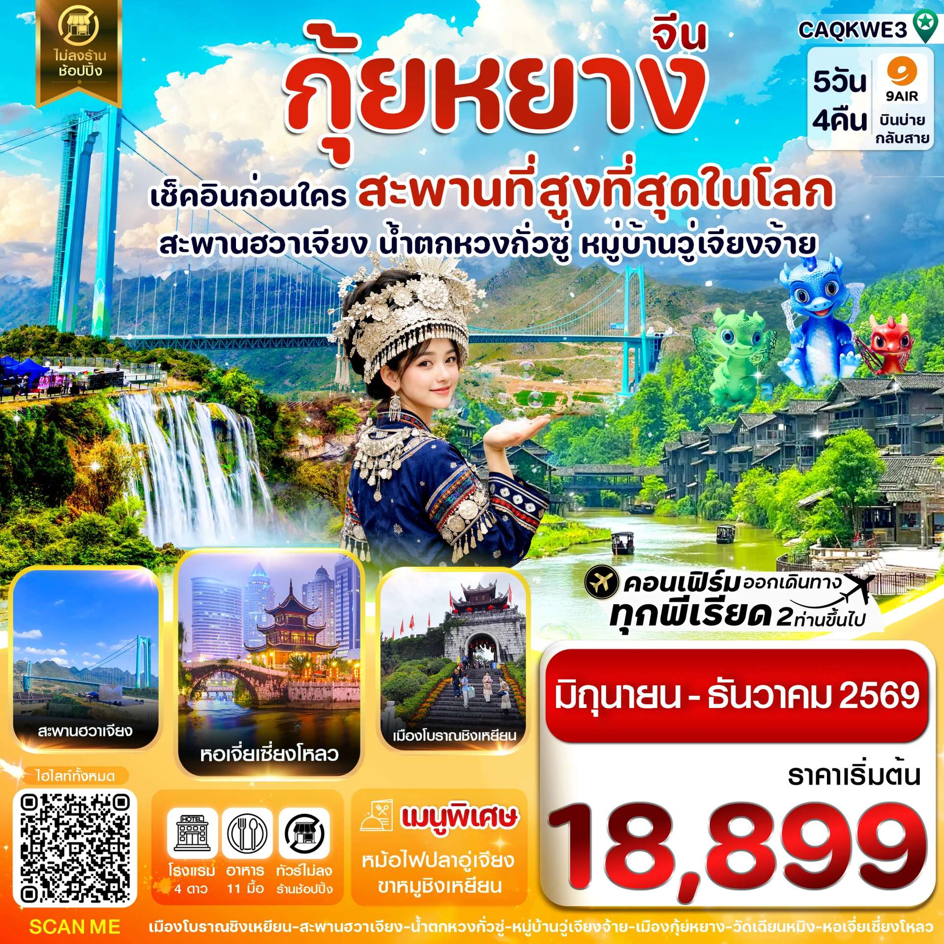 ทัวร์จีน กุ้ยหยาง สะพานฮวาเจียง น้ำตกหวงกั่วซู่ 5 วัน 4 คืน