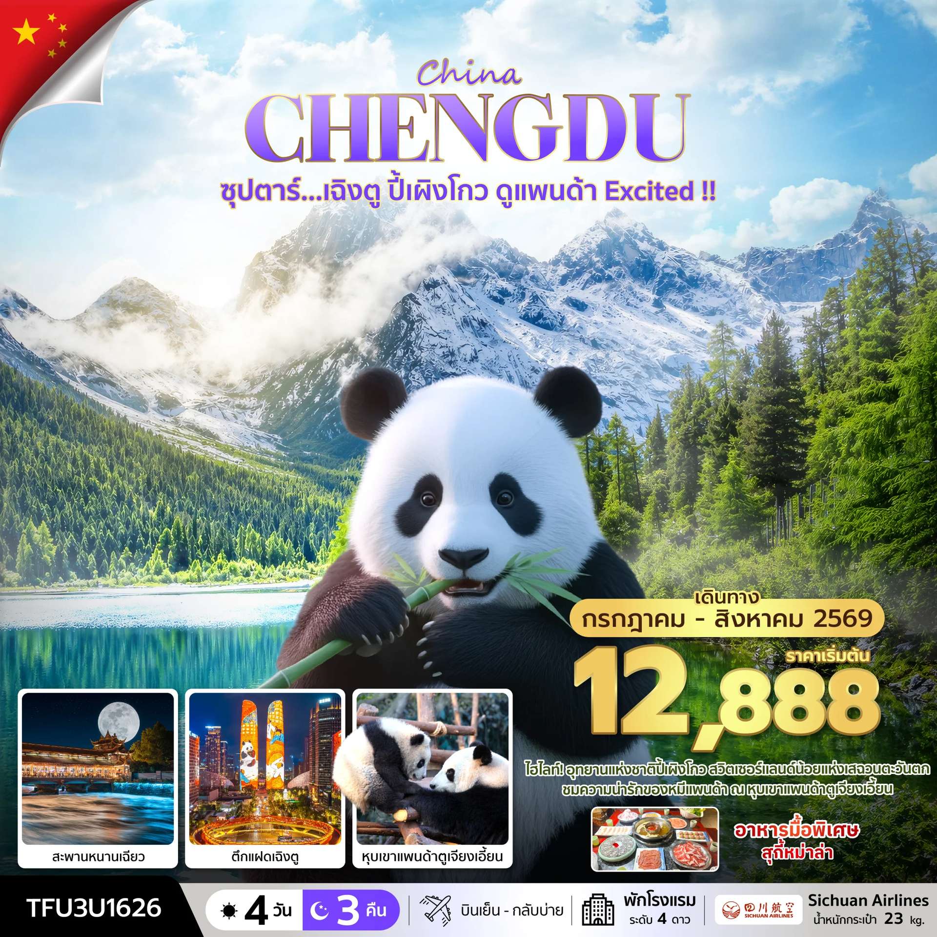 ทัวร์จีน เฉิงตู ปี้เผิงโกว ดูแพนด้า Excited !! 4 วัน 3 คืน (JUL - AUG 26) บินเย็น-กลับบ่าย
