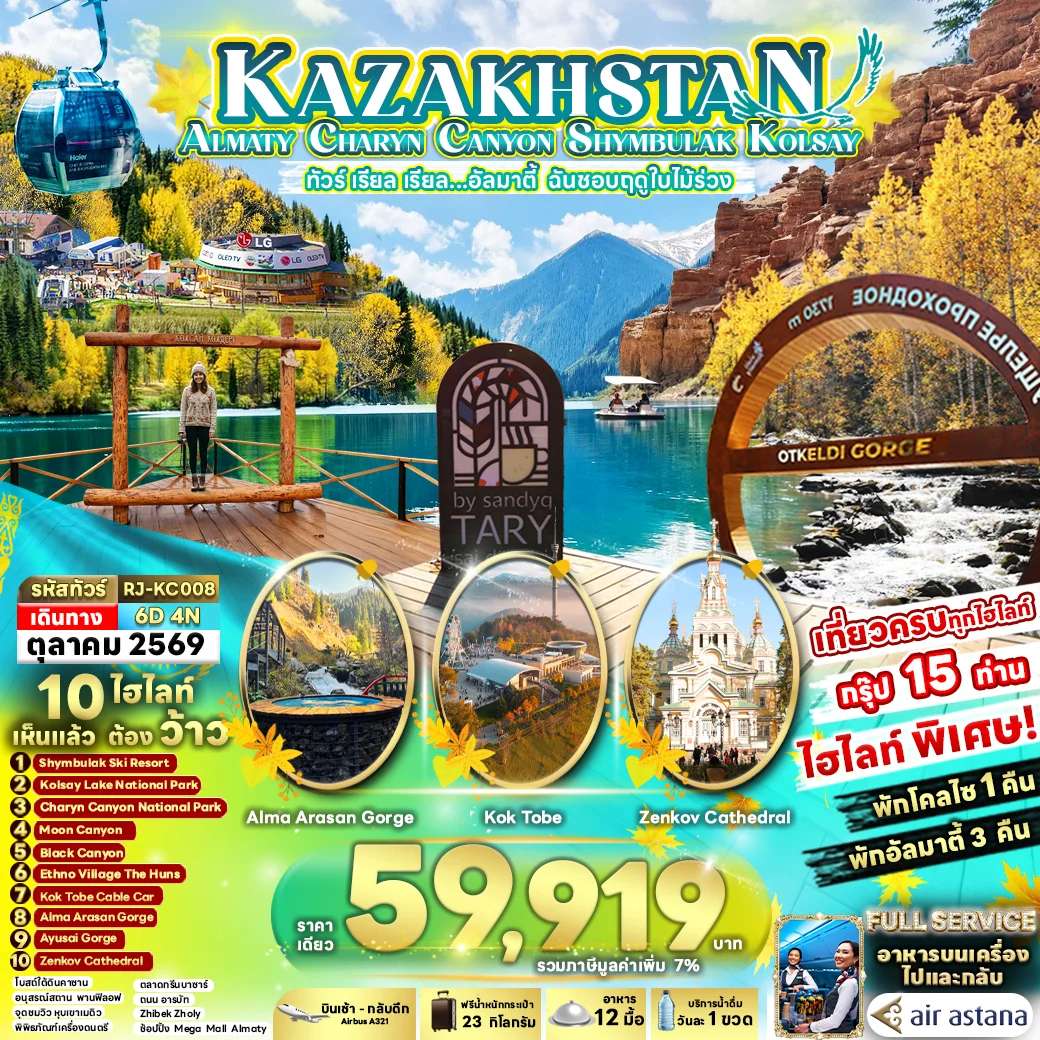 ทัวร์คาซัคสถาน KAZAKHSTAN ALMATY CHARYN CANYON SHYMBULAK KOLSAY 6D4N ทัวร์ เรียล เรียล...อัลมาตี้ ฉันชอบฤดูใบไม้ร่วง