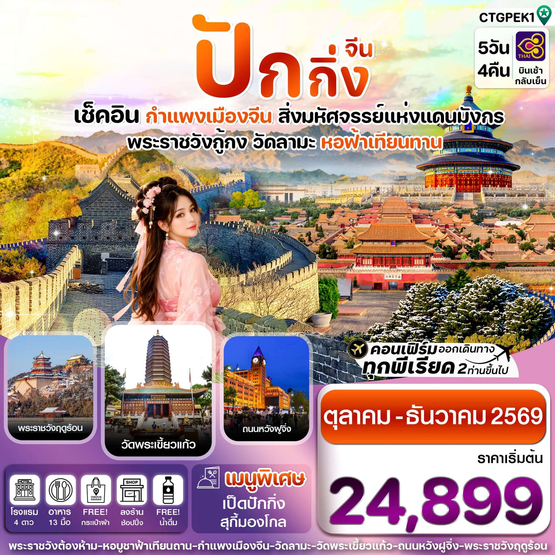 ทัวร์ปักกิ่ง-กำแพงเมืองจีน 5วัน 4คืน บินการบินไทย (TG) Oct - Dec 2026