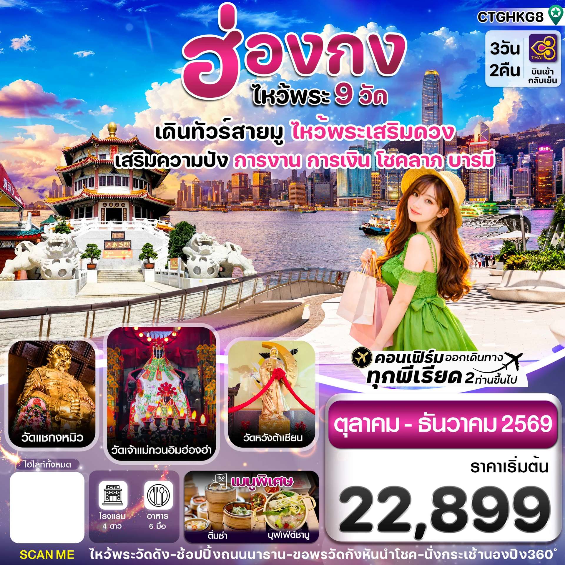 ทัวร์ฮ่องกง ไหว้พระ 9 วัดดัง นั่งกระเช้านองปิง ไหว้พระใหญ่เทียนถาน  3 วัน 2 คืน