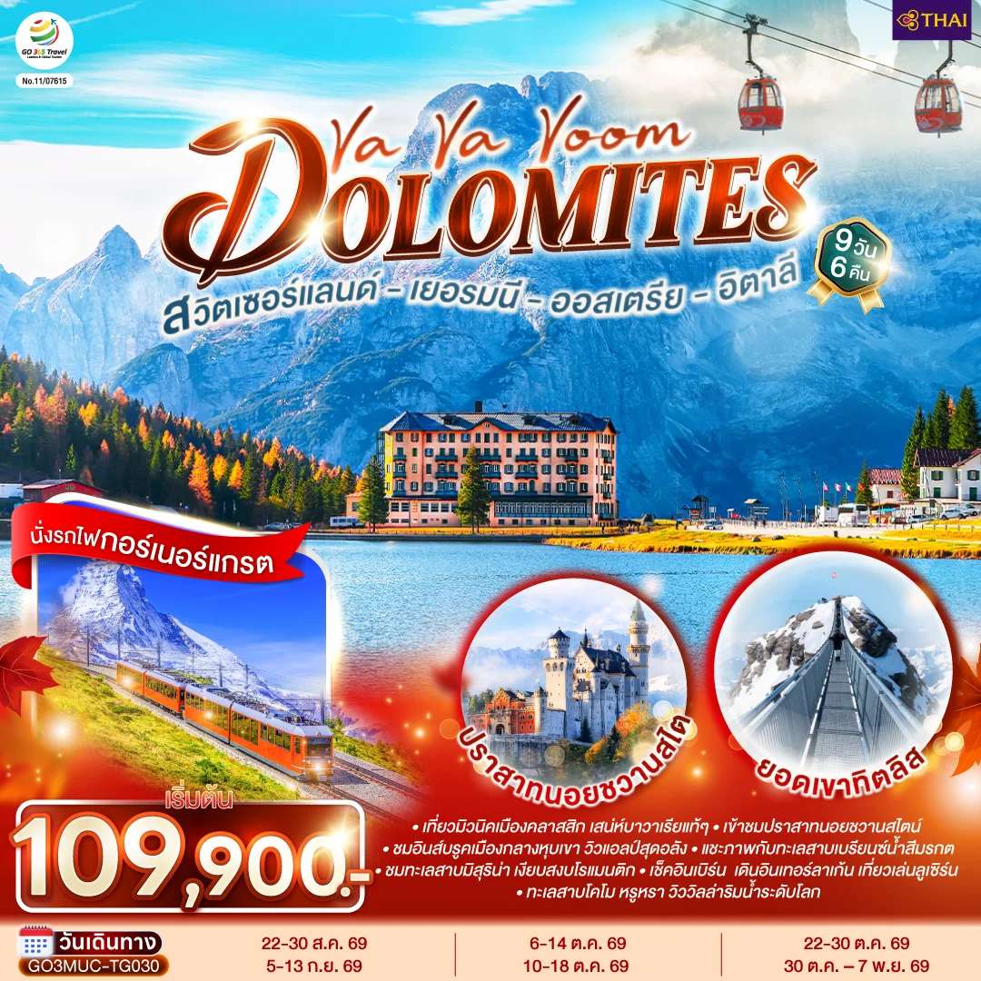 ทัวน์ยุโรป Va Va Voom Dolomites เยอรมนี ออสเตรีย อิตาลี สวิตเซอร์แลนด์ 9 วัน 6 คืน โดยสายการบินไทย (TG)
