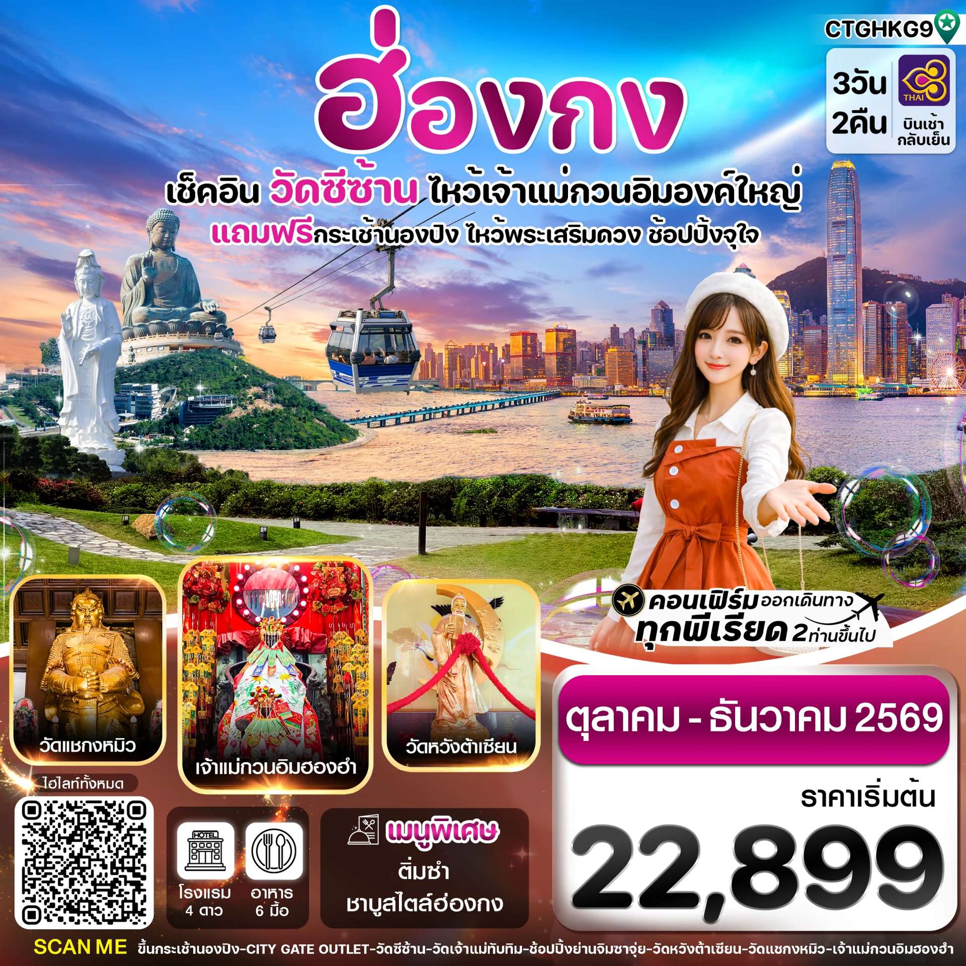 ทัวร์ฮ่องกง พระใหญ่นองปิง-วัดซีซ้าน 3วัน 2คืน บิน TG Oct-DEC 26