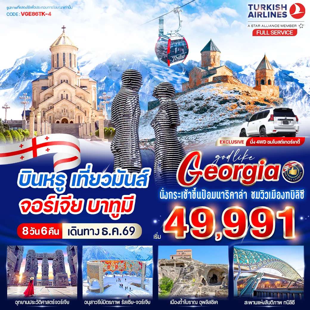 ทัวร์จอร์เจีย บินหรู เที่ยวมันส์ จอร์เจีย บาทูมี 8วัน6คืน BY TK