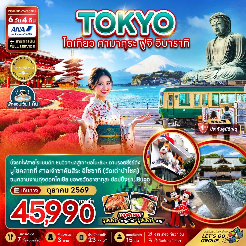 ทัวร์โตเกียว คามาคุระ ฟูจิ อิบารากิ (เที่ยวอิสระ 1 วัน)