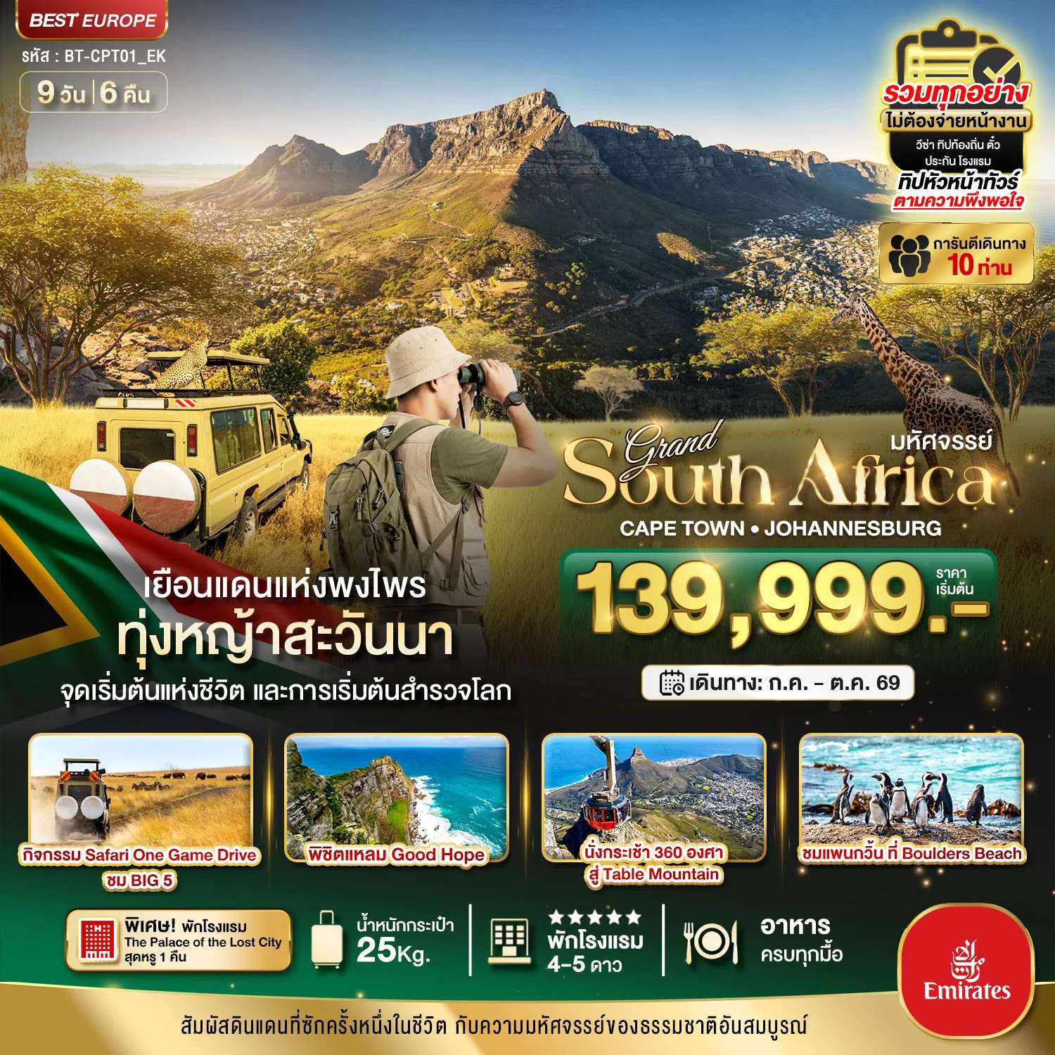 ทัวร์แอฟริกาใต้ มหัศจรรย์...South Africa ดินแดนแห่งพงไพร นอนหรู The Palace Lost city ล่องเรือแหลม Good Hope