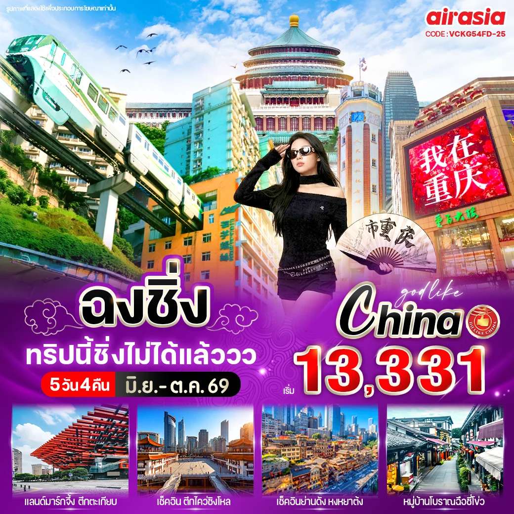 ทัวร์จีน ฉงชิ่ง ทริปนี้ชิ่งไม่ได้แล้ววว 5วัน4คืน BY FD