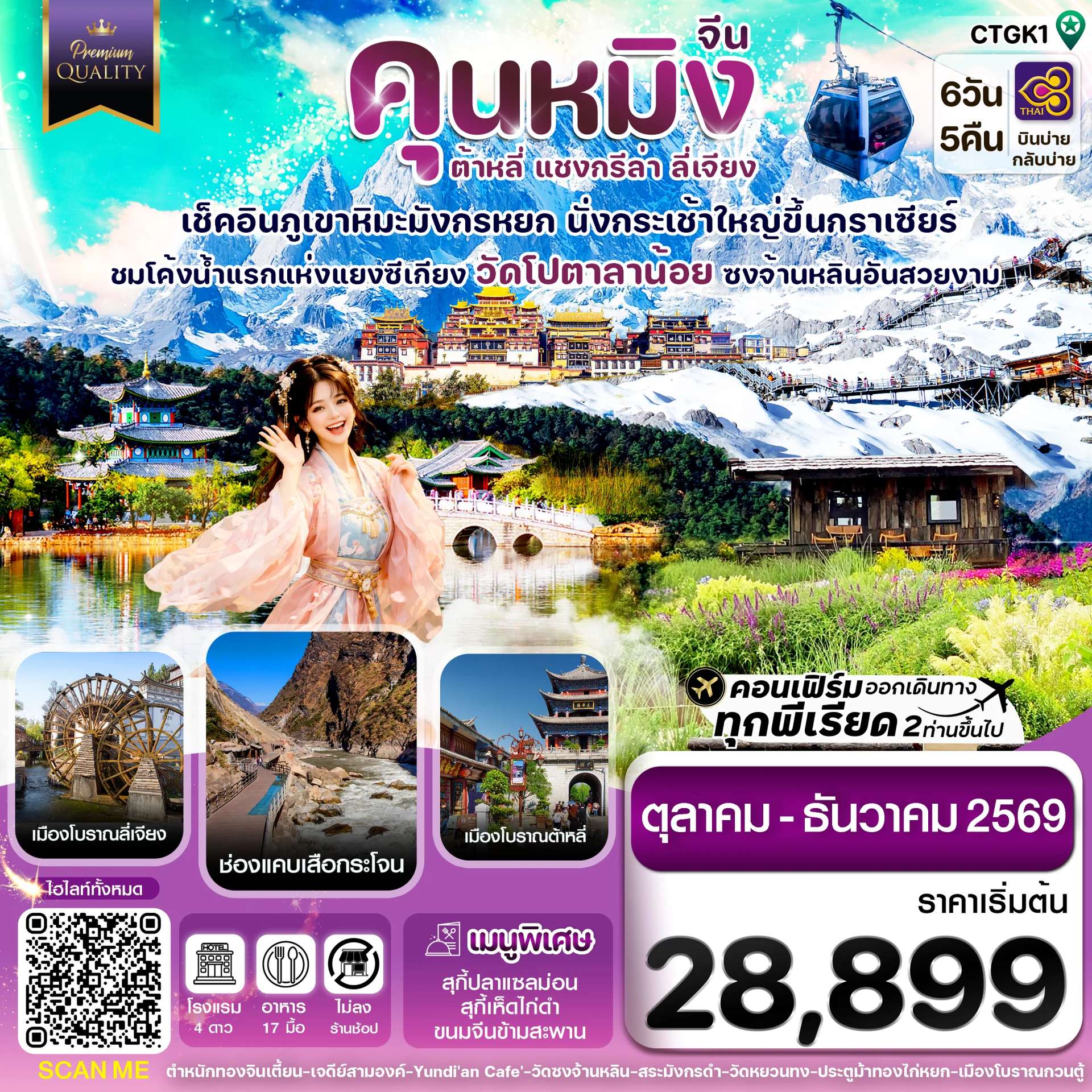 ทัวร์จีน คุนหมิง-ต้าหลี่-แชงกรีล่า-ลี่เจียง 6 วัน 5 คืน บิน THAI AIRWAYS