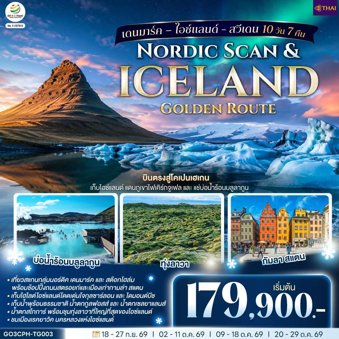 ทัวร์เดนมาร์ก Nordic Scan & Iceland Golden Route เดนมาร์ค – ไอซ์แลนด์ - สวีเดน 10 วัน 7 คืน โดยสายการบิน Thai Airways (TG)