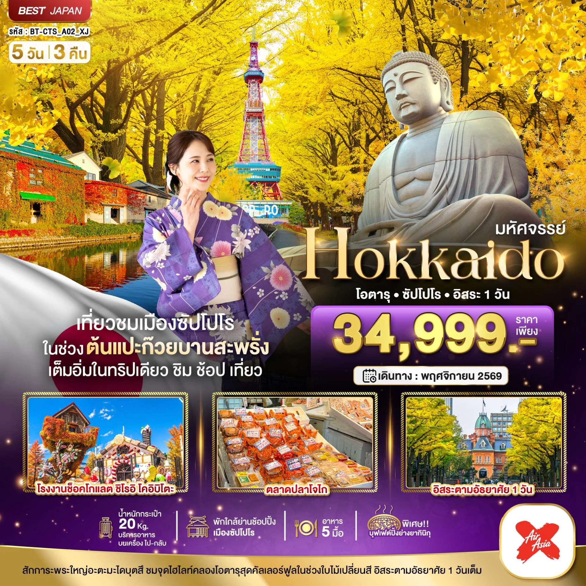 ทัวร์ฮ่องกง มหัศจรรย์...HOKKAIDO โอตารุ ซัปโปโร อิสระ 1 วัน