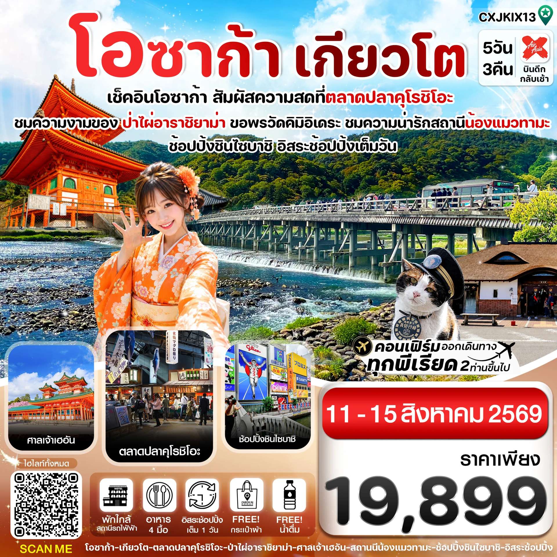 ทัวร์ญี่ปุ่น โอซาก้า เกียวโต วาคายามะ 5วัน3คืน อิสระช้อปปิ้ง 1 วัน บิน XJ