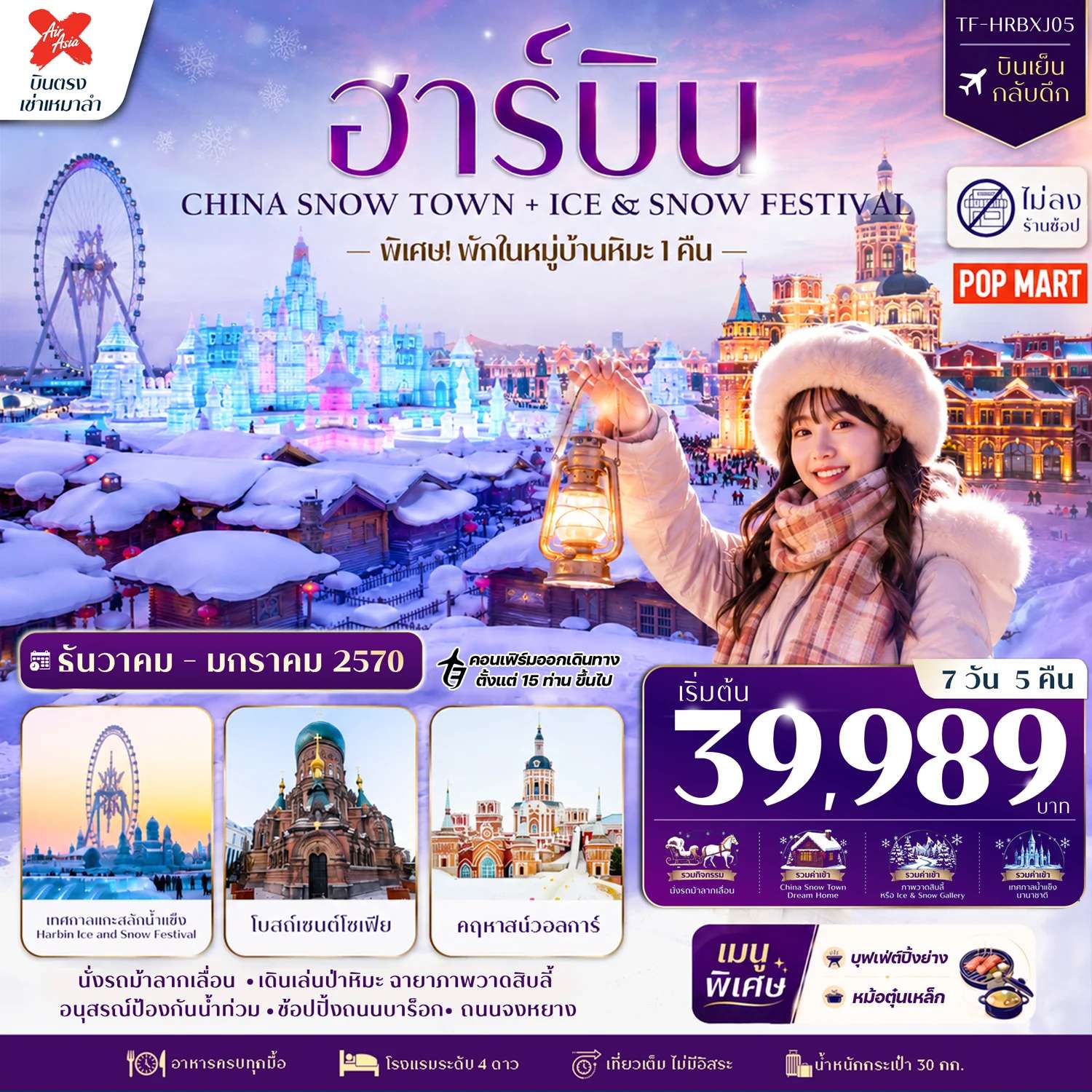 ทัวร์จีน ฮาร์บิน 7วัน 5คืน พักหมู่บ้านหิมะ Xuexiang (China Snow Town) ลานสกียาบูลี่ เที่ยวครบไฮไลท์ บินตรง Air AsiaX (XJ) ทัวร์ไม่ลงร้าน