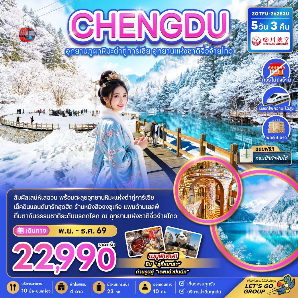ทัวร์จีน เฉิงตู อุทยานผูภาหิมะต๋ากู่การ์เซีย อุทยานแห่งชาติจิ่วจ้ายโกว (ไม่ลงร้าน-นั่งรถไฟความเร็วสูง)
