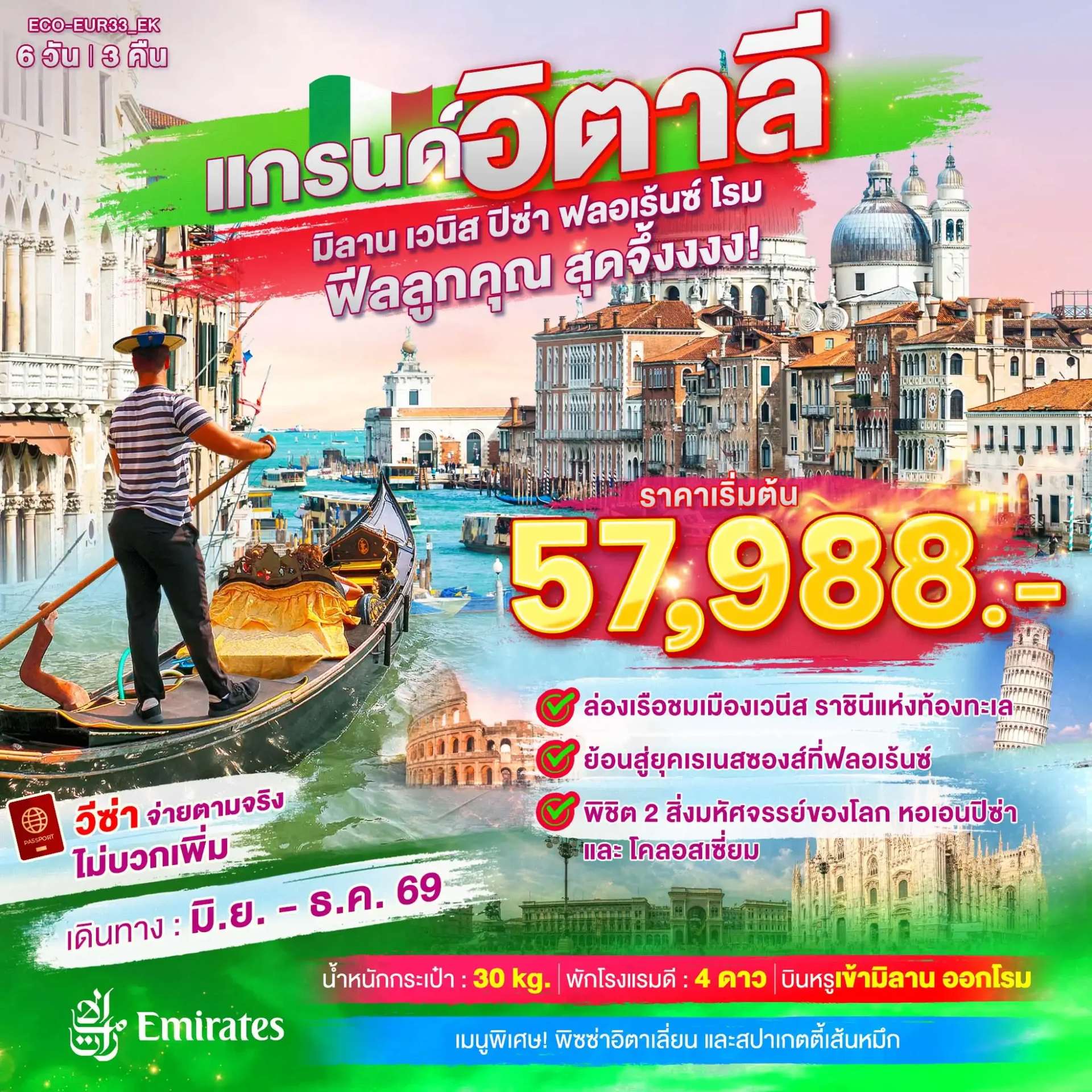 ทัวร์แกรนด์อิตาลี เที่ยวครบ มิลาน เวนิส ฟลอเร้นซ์ ปิซ่า โรม 6วัน 3คืน