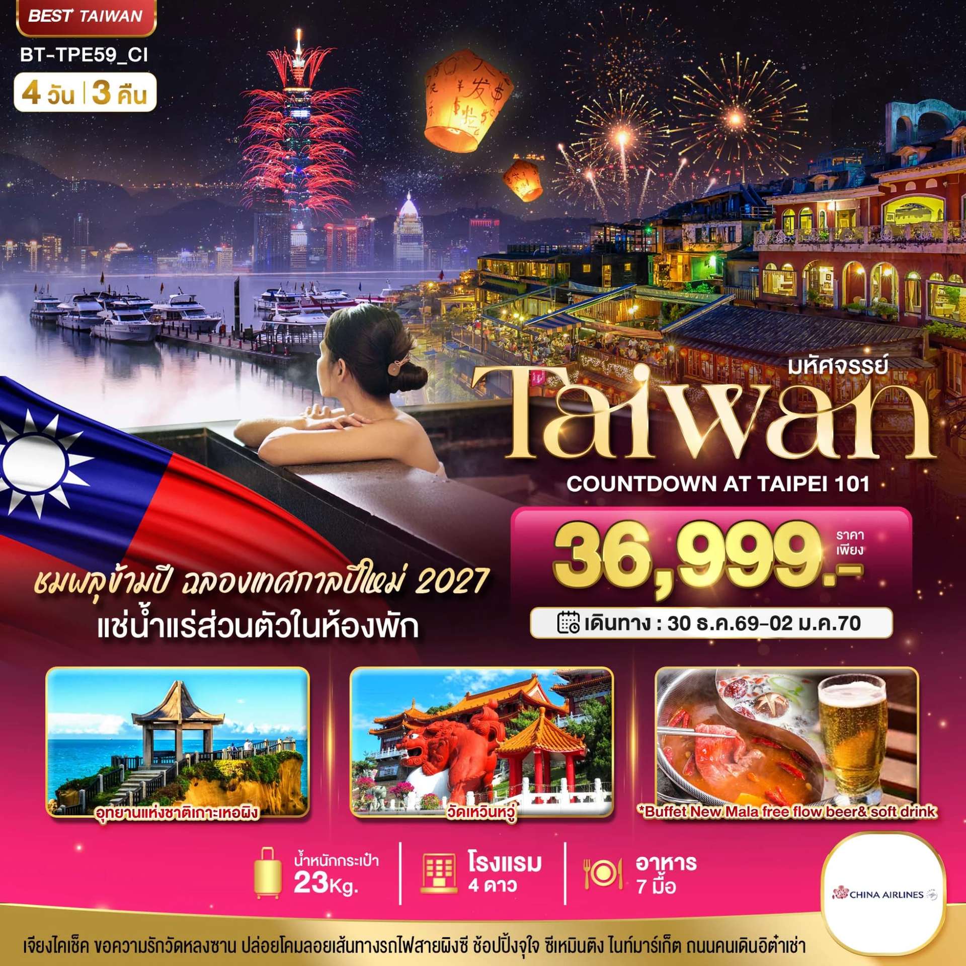 ทัวร์ไต้หวัน ไทเป งานเคานต์ดาวน์ ชมพลุสุดอลังการ อุทยานเกาะเหอผิง ปล่อยโคมลอยเส้นทางรถไฟสายผิงซี 4 วัน 3 คืน