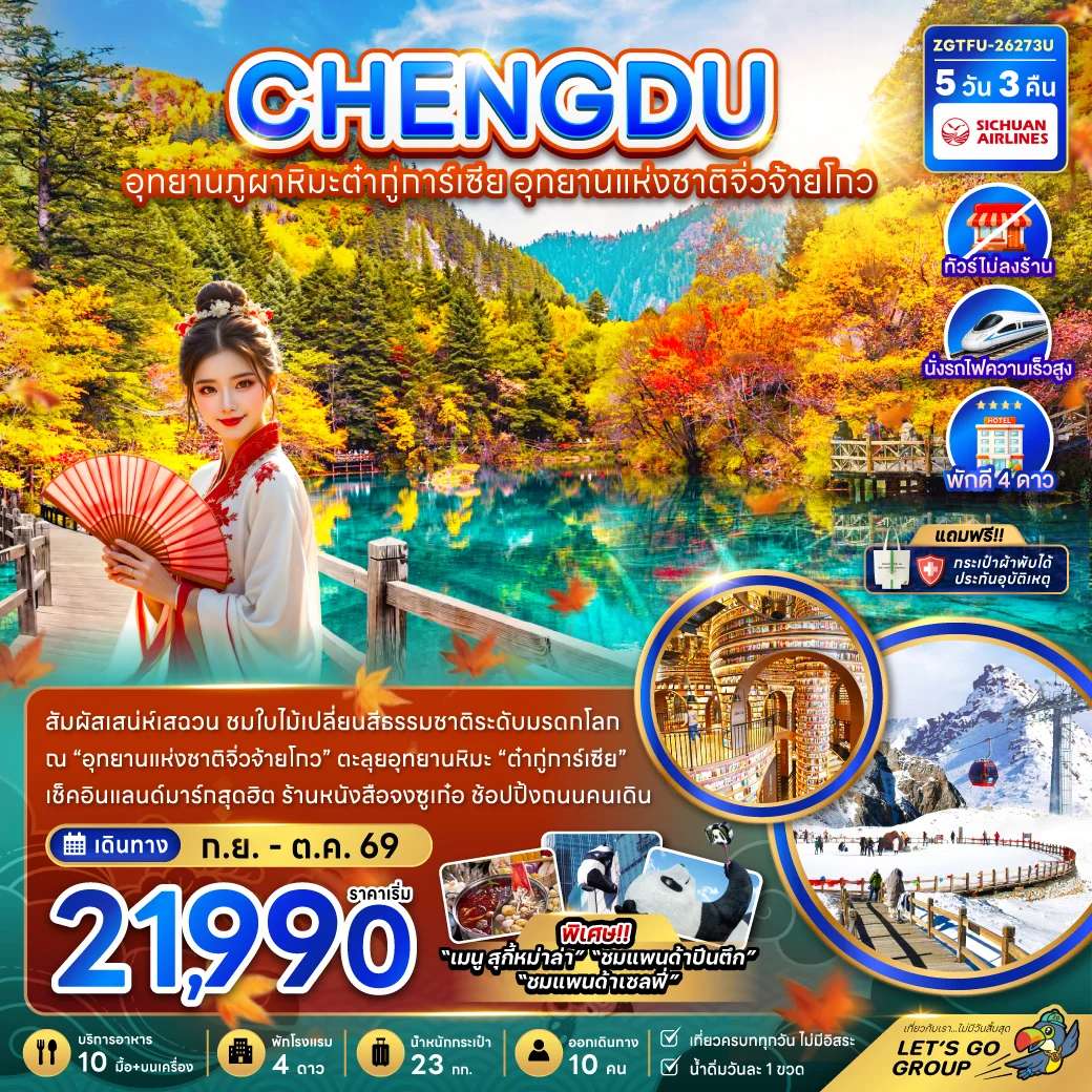 ทัวร์จีน เฉิงตู อุทยานภูผาหิมะต๋ากู่การ์เซีย อุทยานแห่งชาติจิ่วจ้ายโกว (ไม่ลงร้าน-นั่งรถไฟความเร็วสูง)