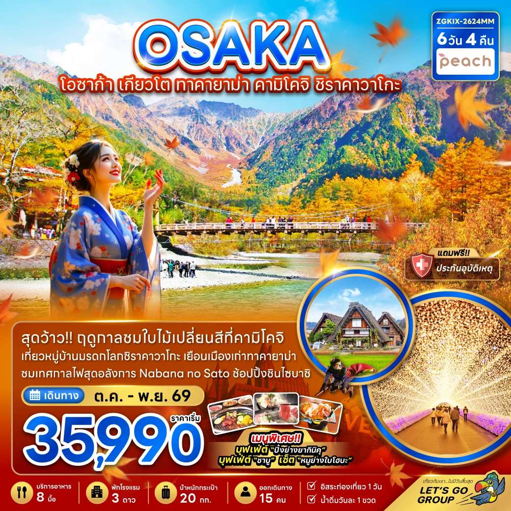 ทัวร์ญี่ปุ่น โอซาก้า เกียวโต ทาคายาม่า คามิโคจิ ชิราคาวาโกะ อิสระฟรีเดย์ 1 วัน 6 วัน 4 คืน