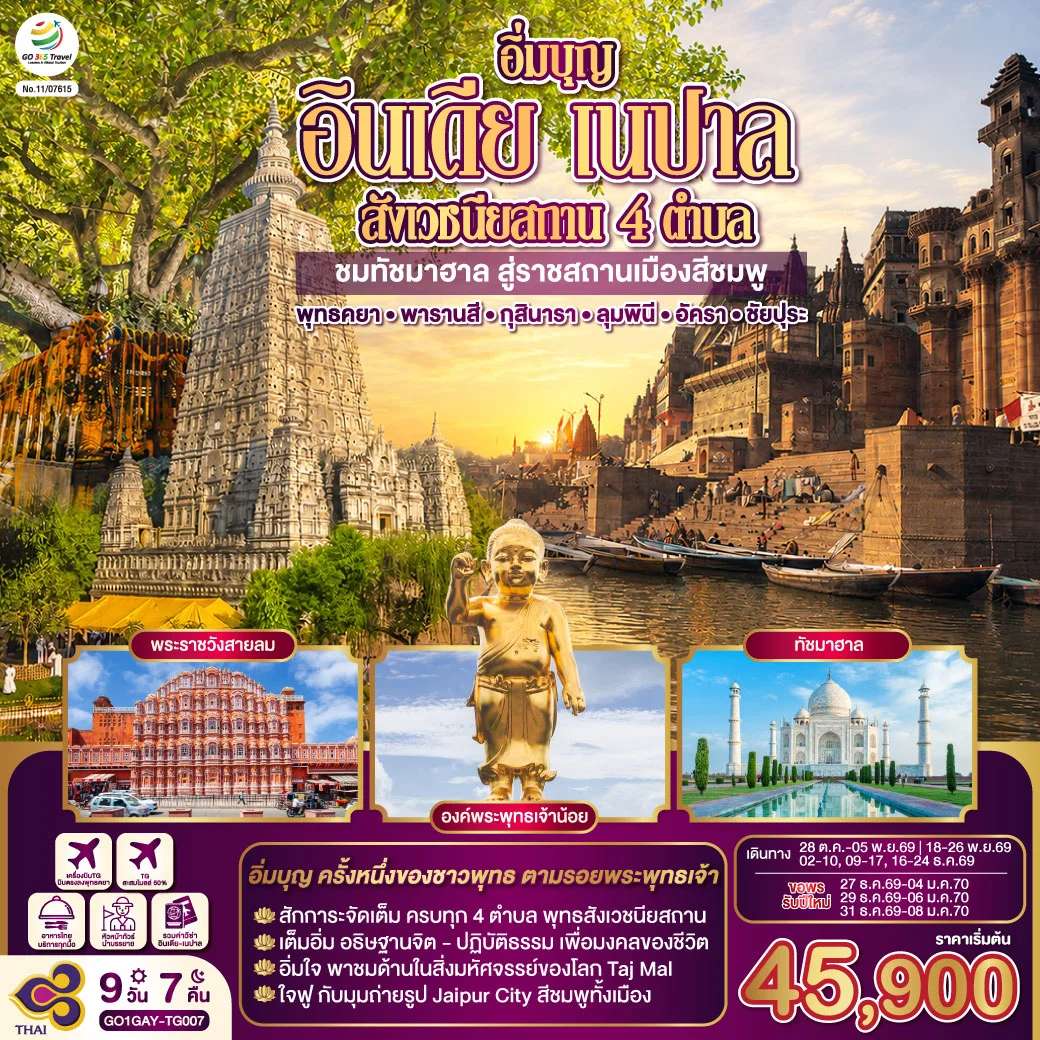 ทัวร์อิ่มบุญ อินเดีย เนปาล สี่สังเวชนียสถาน บินตรงพุทธคยา - พารานสี - กุสินารา – ลุมพินี - อัครา - ชัยปุระ 9วัน 7คืน โดยสายการบิน THAI AIRWAYS (TG)