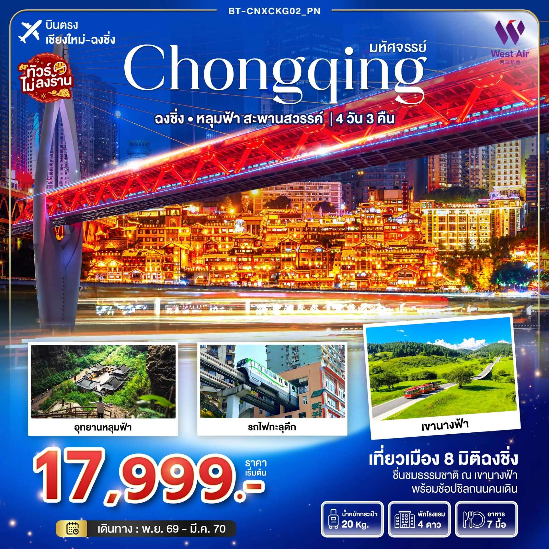 ทัวร์จีน มหัศจรรย์...ฉงชิ่ง อุทยานหลุมฟ้า..สะพานสวรรค์