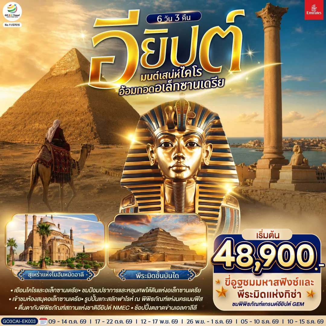 ทัวร์อียิปต์ มนต์เสน่ห์ไคโร อ้อมกอดอเล็กซานเดรีย อียิปต์ 6 วัน 3 คืน โดยสายการบิน Emirates (EK)