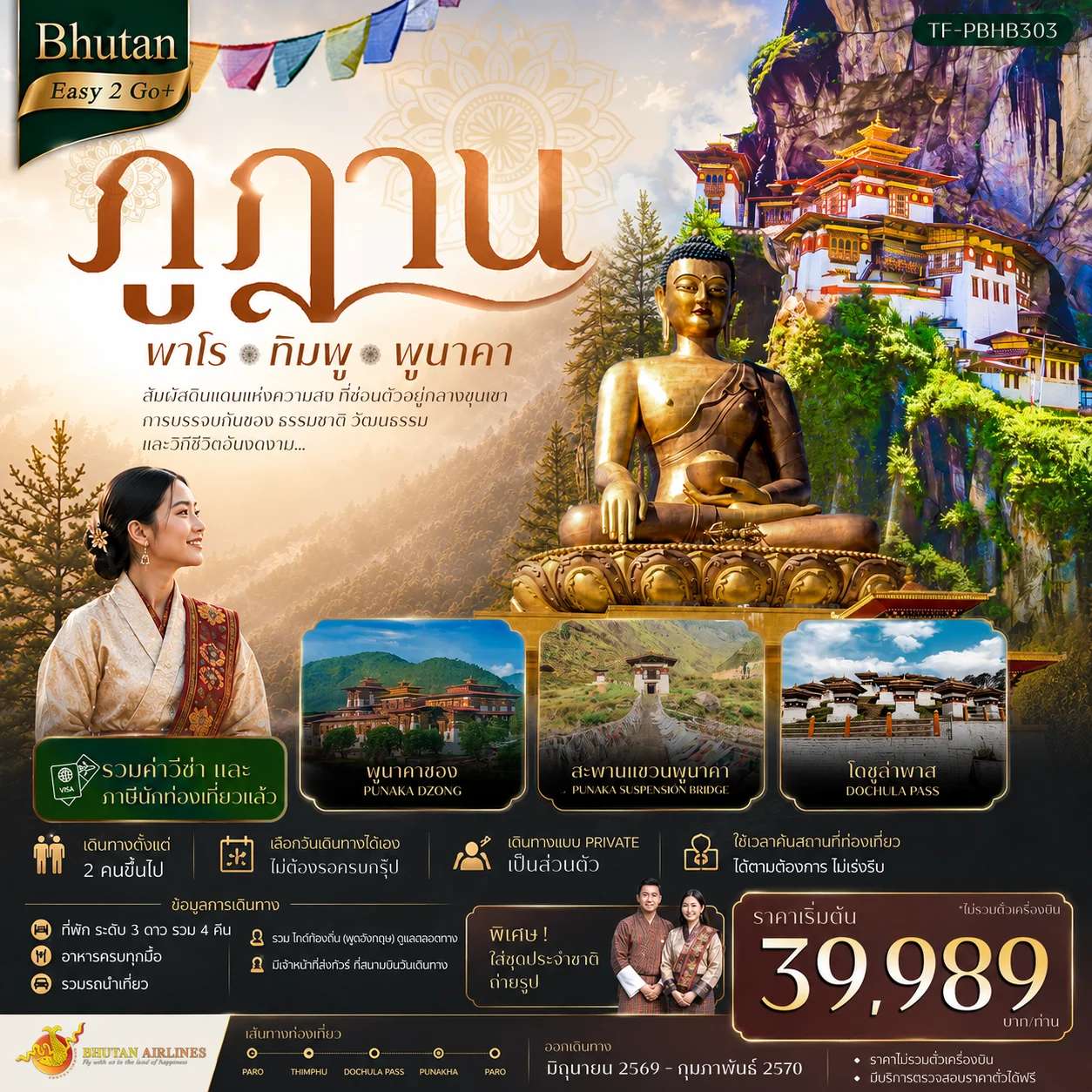 ทัวร์ภูฏาน Bhutan Easy2Go+ ภูฎาน เที่ยวครบ วัดทักซัง-พาโร-ทิมพู-พูนาคา 5 วัน 4 คืน