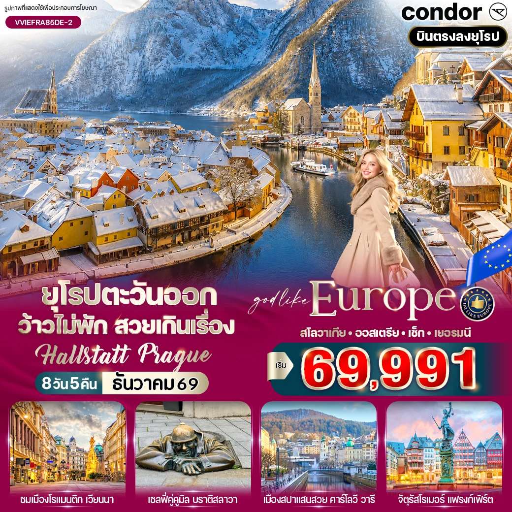 ทัวร์ยุโรปตะวันออก พระราชวังฮอฟบวร์ก ฮัลล์สตัทท์ หมู่บ้านริมทะเลสาบ 8 วัน 5 คืน
