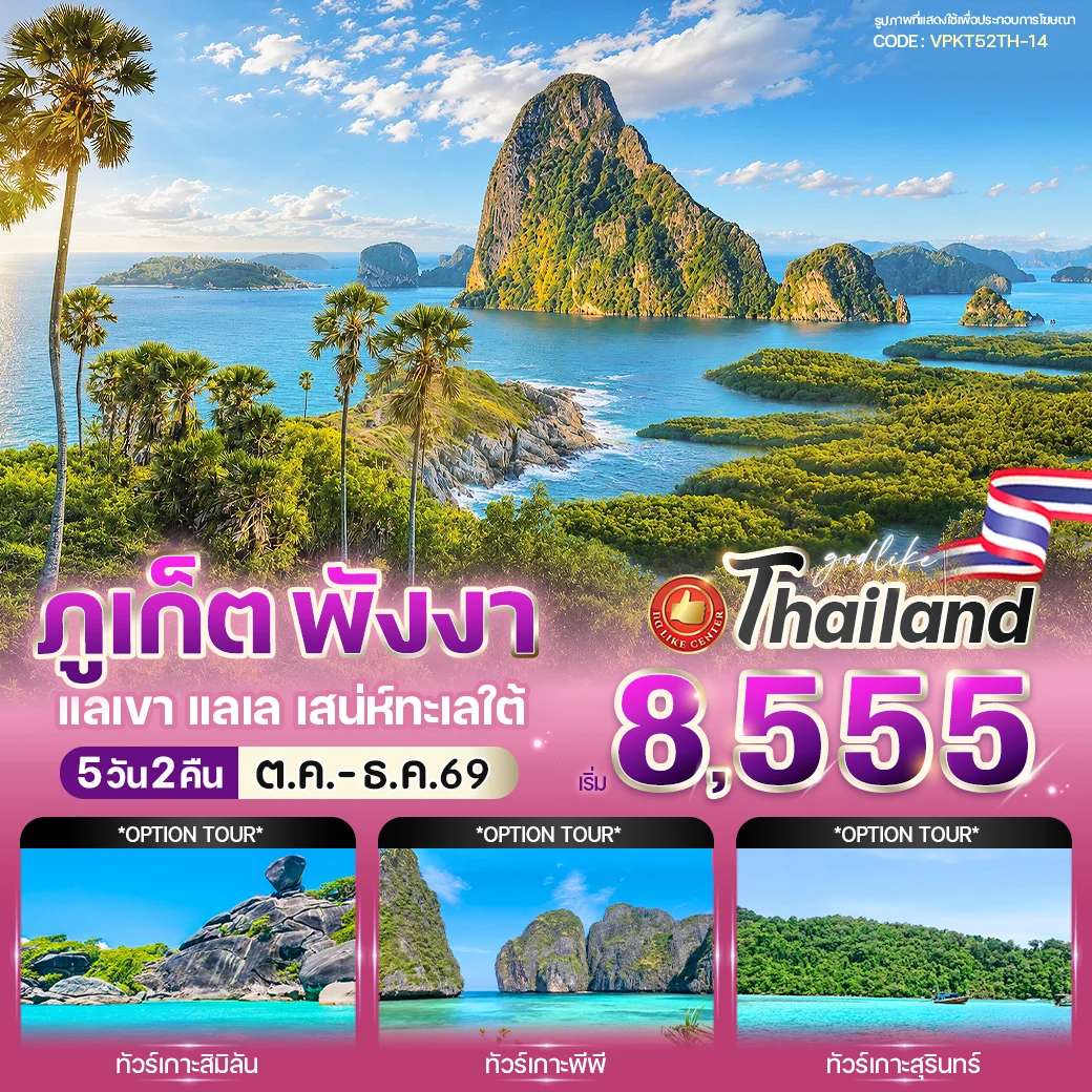 ภูเก็ต พังงา แลเขา แลเล เสน่ห์ทะเลใต้ 5 วัน 2 คืน