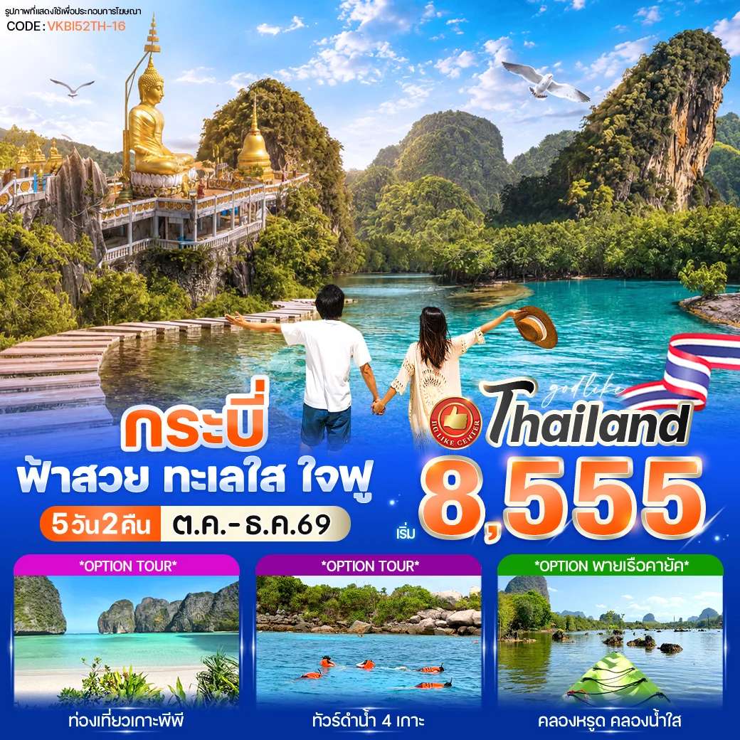 ทัวร์กระบี่ ฟ้าสวย ทะเลใส ใจฟู 5 วัน 2 คืน
