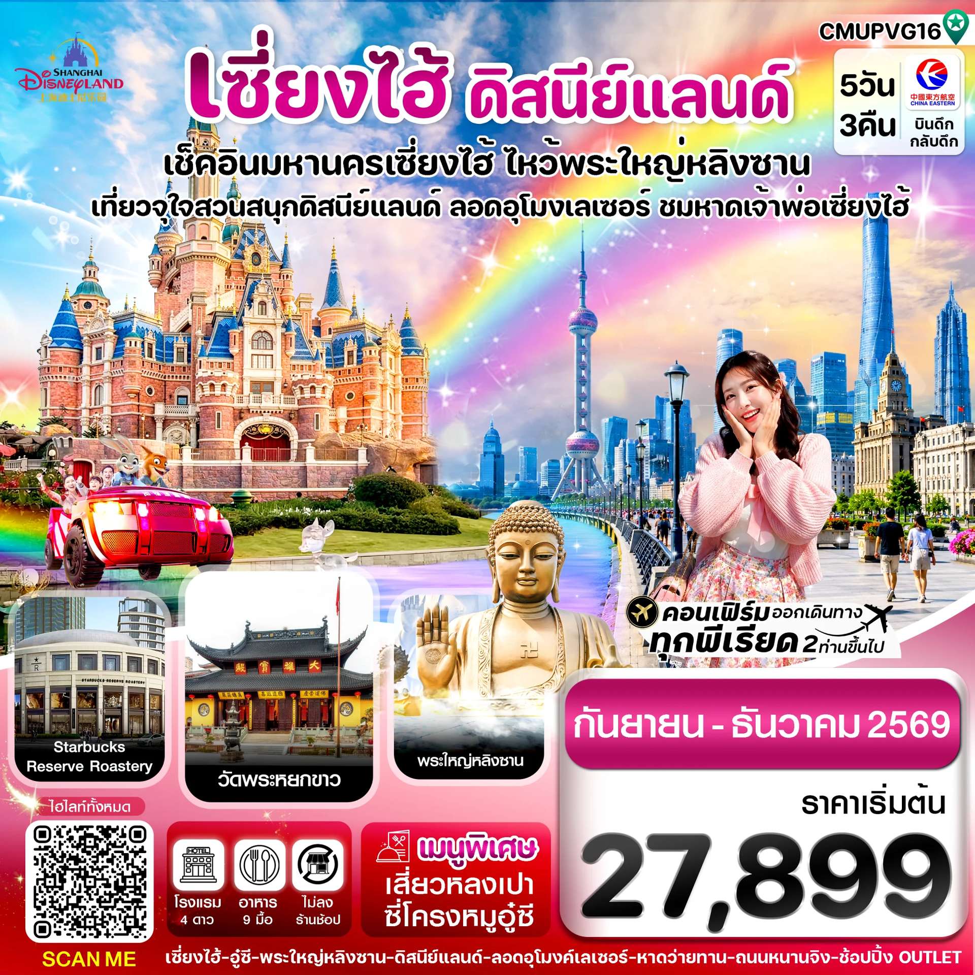 ทัวร์จีน เซี่ยงไฮ้-ดิสนีย์แลนด์-อู๋ซี 5วัน 3คืน บิน MU China Eastern (Sep-Dec 26) ไม่ลงร้าน