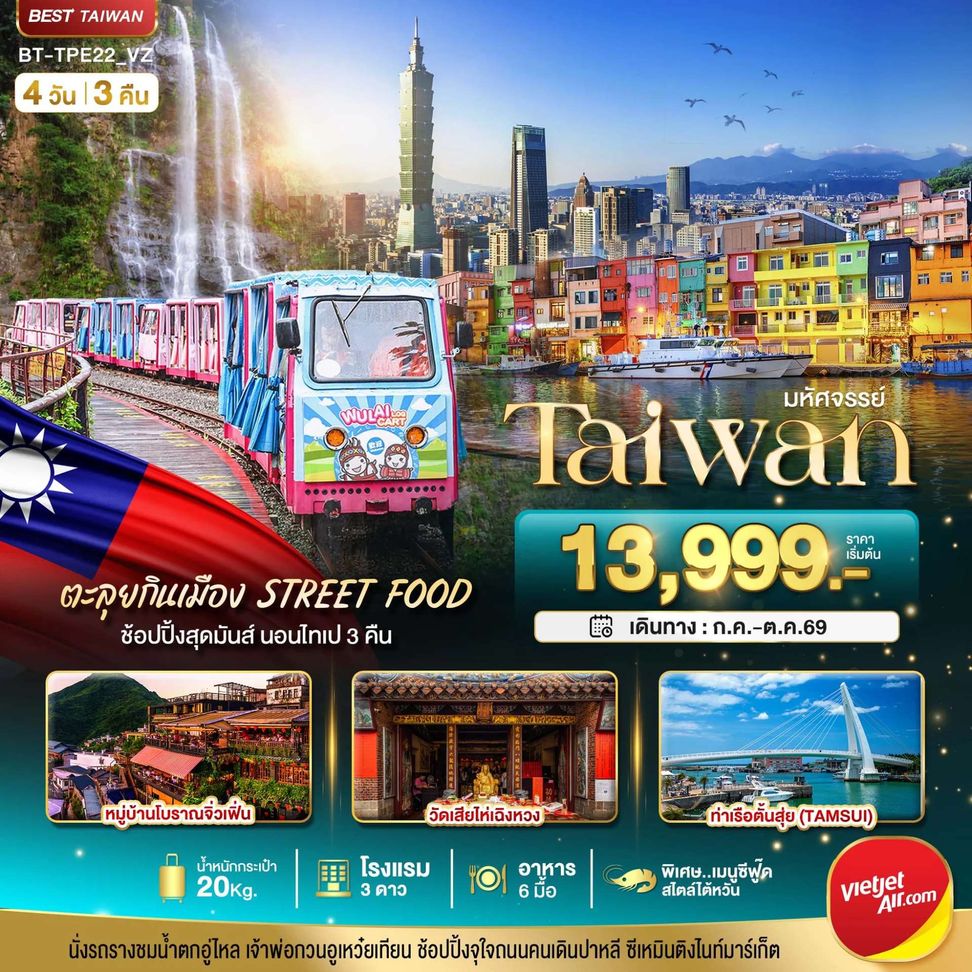 ทัวร์ไต้หวัน มหัศจรรย์..TAIWAN นอนไทเป 3 คืน ตะลุยกินเมือง Street Food
