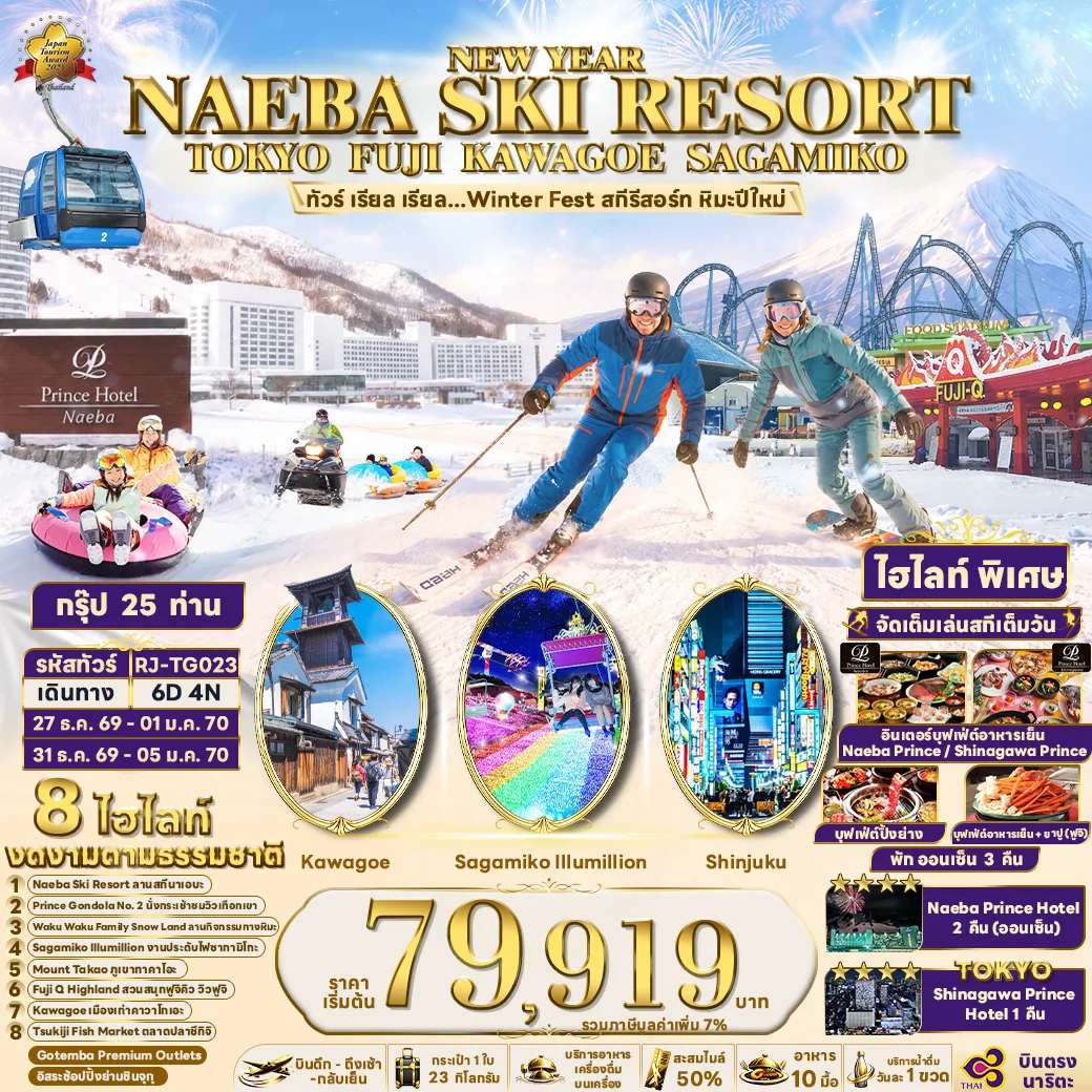 ทัวร์ญี่ปุ่น NEW YEAR NAEBA SKI RESORT TOKYO FUJI KAWAGOE SAGAMIKO 6D4N ทัวร์ เรียล เรียล...Winter Fest สกีรีสอร์ท หิมะปีใหม่