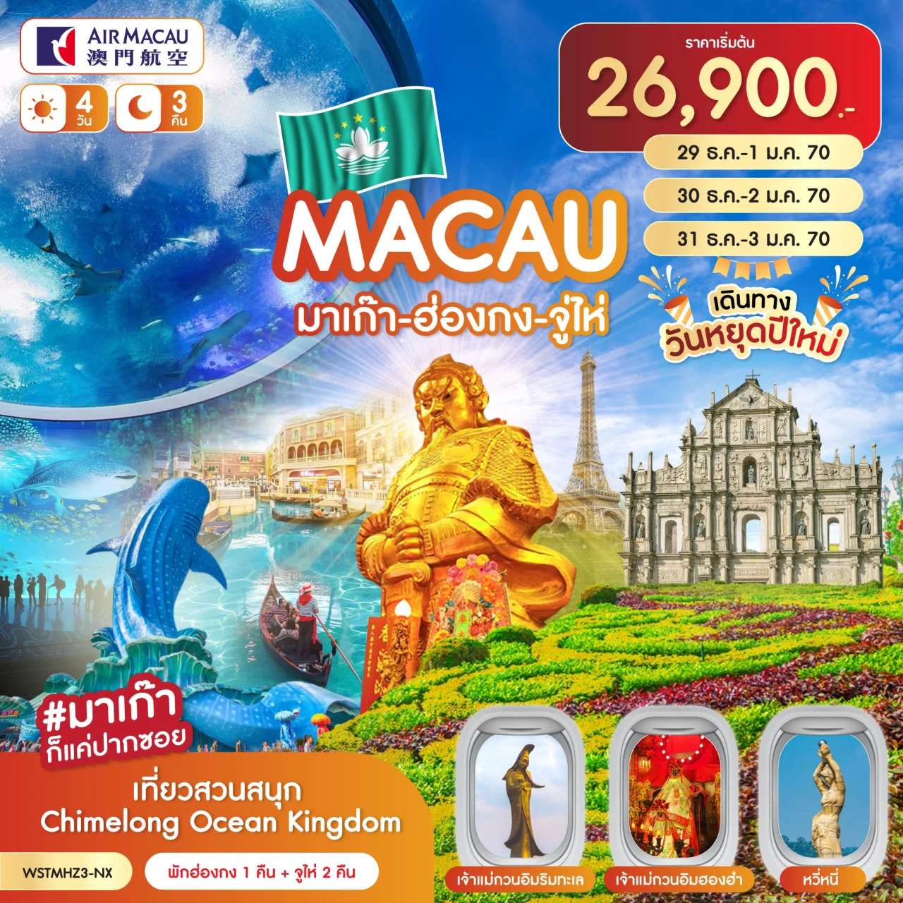 ทัวร์มาเก๊า ฮ่องกง  จูไห่  Chimelong 4วัน 3คืน (ปีใหม่ 2027)
