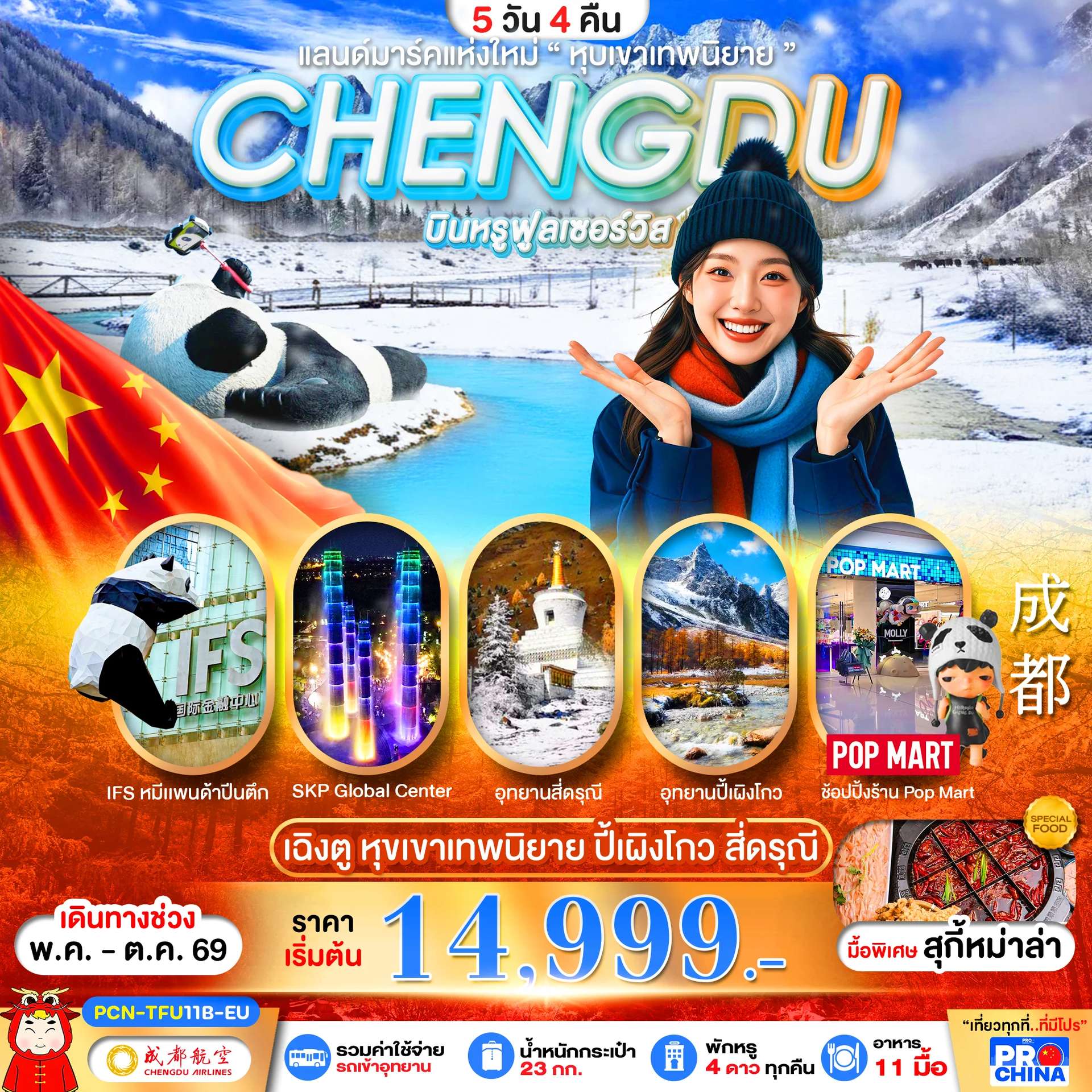 ทัวร์จีน เฉิงตู ปี้เผิงโกว สี่ดรุณี หุบเขาเทพนิยาย ทัวร์ลงร้าน 5 วัน 4 คืน