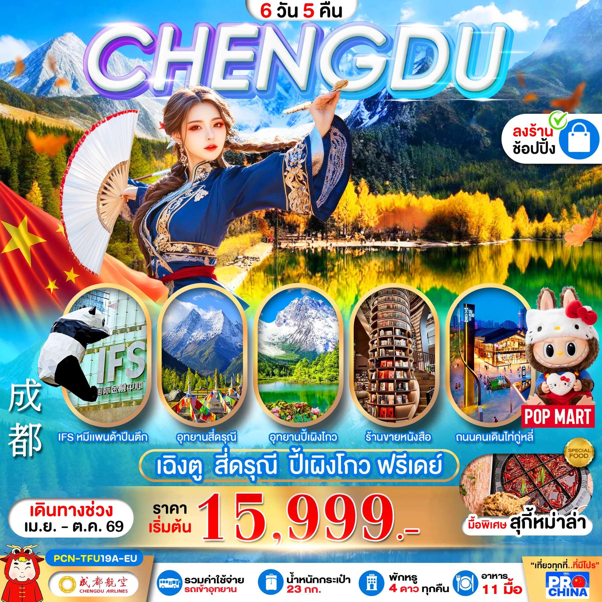 ทัวร์จีน เฉิงตู สี่ดรุณี ปี้เผิงโกว ฟรีเดย์