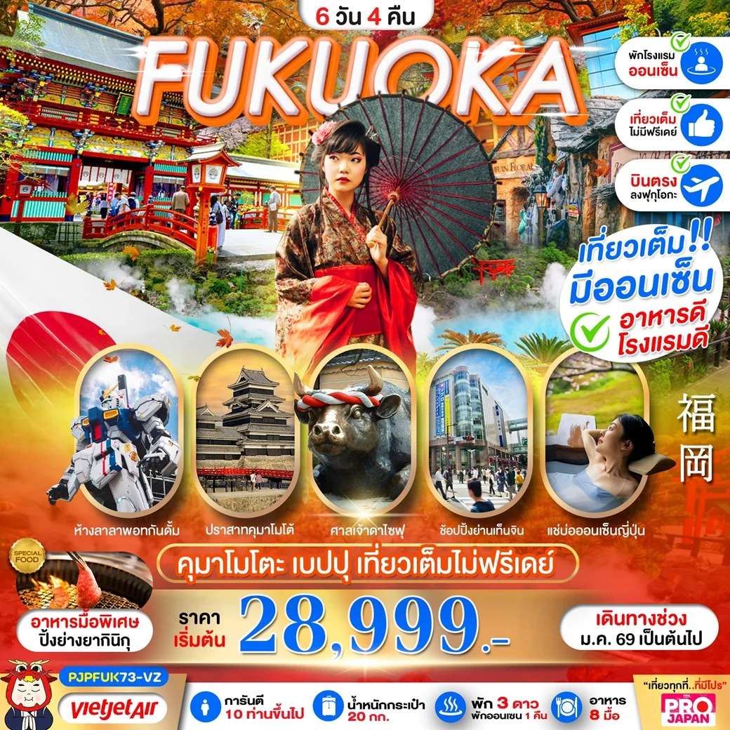 ทัวร์ญี่ปุ่น FUKUOKA คุมาโมโตะ เบปปุ เที่ยวเต็มไม่มีฟรีเดย์