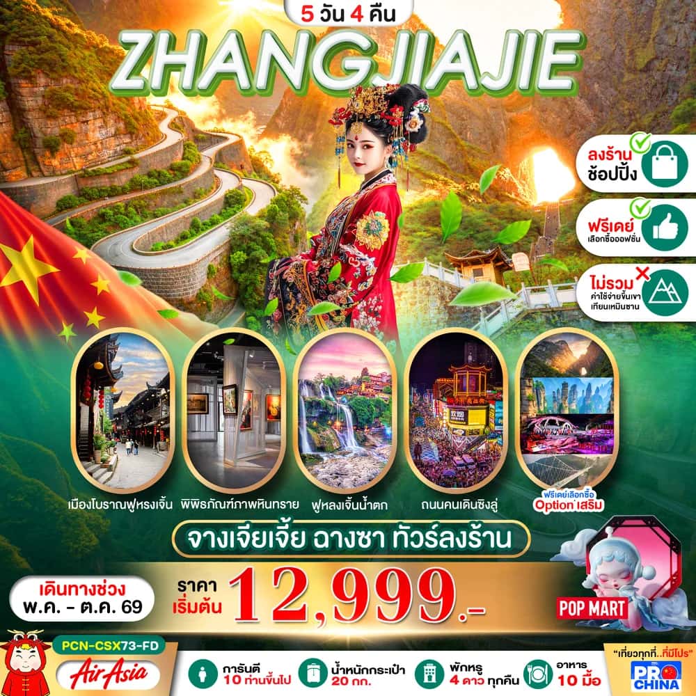 ทัวร์จีน ZHANGJIAJIE จางเจียเจี้ย ฉางซา ทัวร์ลงร้าน