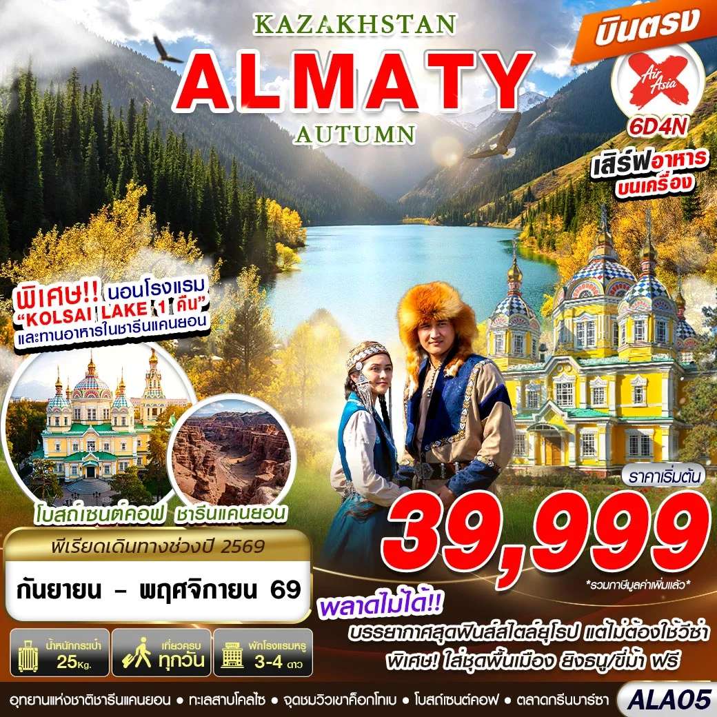 ทัวร์ KAZAKHSTAN ALMATY AUTUMN 6D4N BY XJ บินตรง