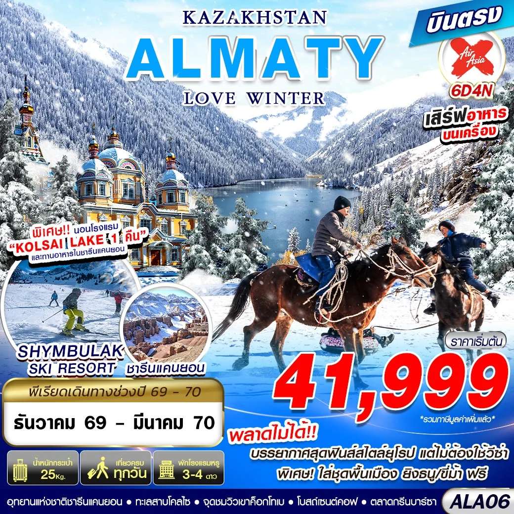 ทัวร์ KAZAKHSTAN ALMATY LOVE WINTER 6D4N BY XJ บินตรง