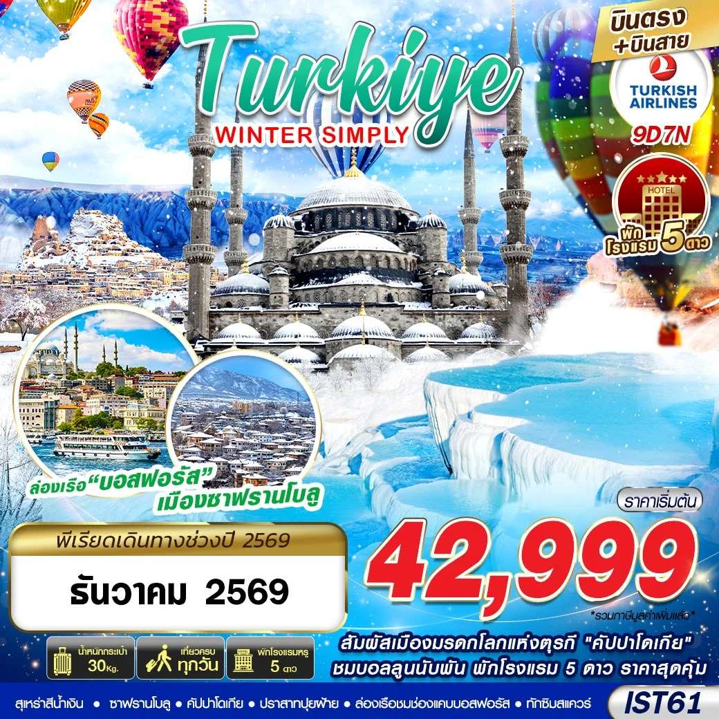 ทัวร์ตุรเคีย TURKIYE WINTER SIMPLY BY TK 9D7N 2026 บินตรง บินสาย