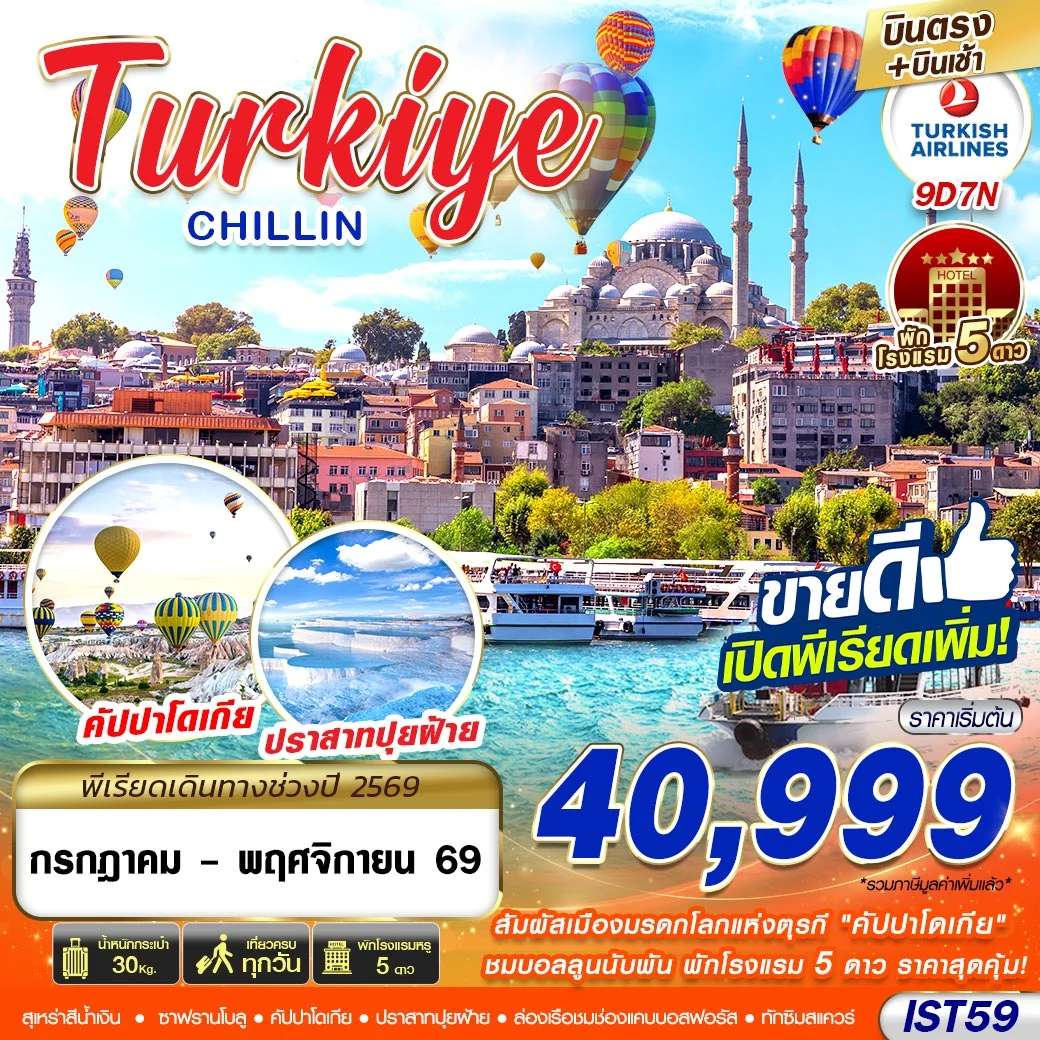 ทัวร์ตุรเคีย TURKIYE CHILLIN BY TK 9D7N MAY - NOV 2026 บินตรง บินเช้า