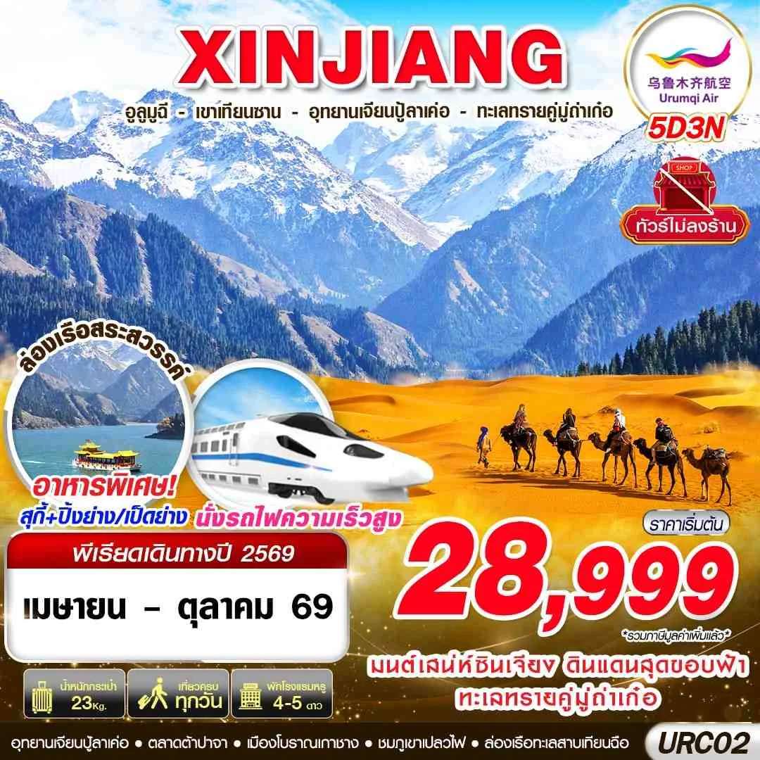 ทัวร์จีน  XINJIANG อูรุมฉี - เขาเทียนซาน - อุทยานเจียนปู้ลาเค่อ - ทะเลทรายคู่มู่ถ่าเก๋อ
