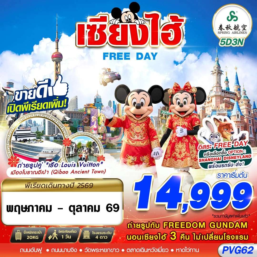 ทัวร์จีน เซี่ยงไฮ้ เมืองโบราณฉีเป่า อิสระฟรีเดย์ ฟรีดอมกันดั้ม 5 วัน 3 คืน