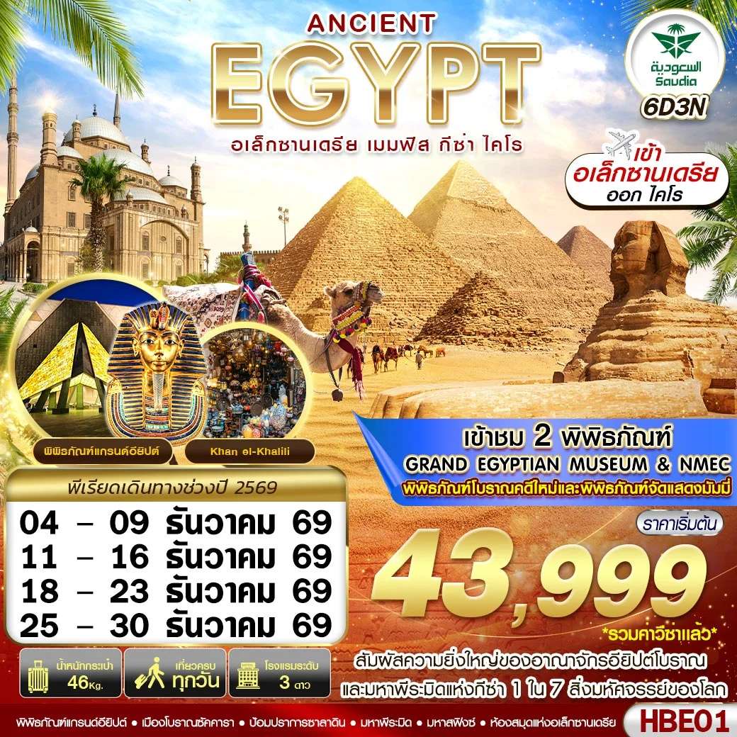 ทัวร์อียิปต์ ANCIENT EGYPT 2 มิวเซียม เมมฟิส กีซ่า อเล็กซานเดรีย ไคโร BY SV 6D3N