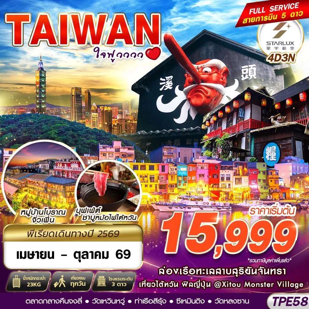 ทัวร์ไต้หวัน TAIWAN ใจฟูวววว